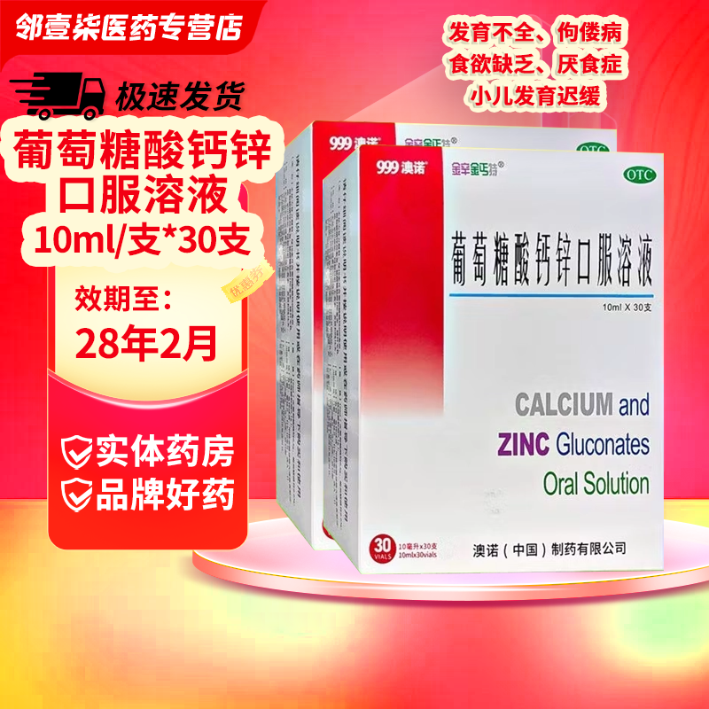[金辛金丐特]葡萄糖酸钙锌口服溶液 10ml*30支 2盒装 10ml*30支/盒 999澳诺婴幼儿童青少年孕妇成人补充钙锌 28年2月过期