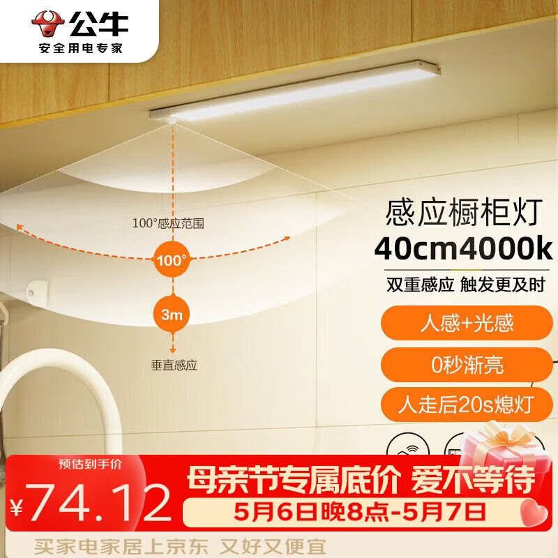 公牛（BULL）感应橱柜灯衣柜灯LED人感光感磁吸 卧室床沿玄关小夜灯40CM4000K