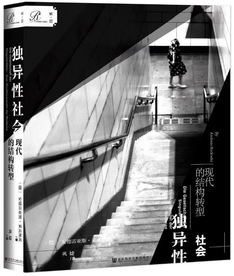 [正版图书]索恩丛书·独异性社会：现代的结构转型