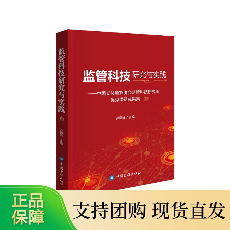 监管科技研究与实践
