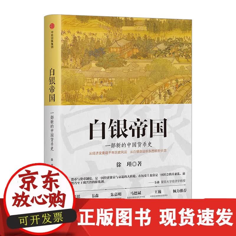 速发 白银帝国：一部新的中国货币史徐瑾著