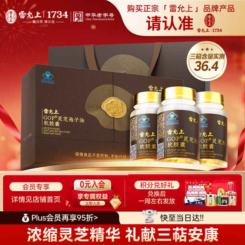 雷允上灵芝孢子油胶囊30粒*3瓶礼盒孢子粉术后营养品长辈母亲节礼物