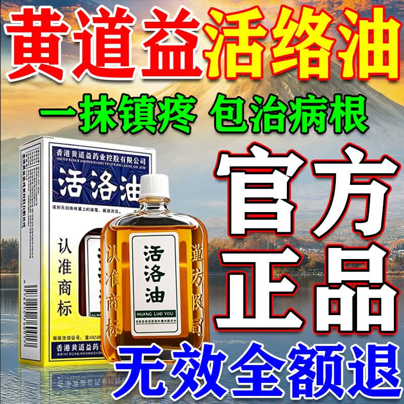 黄道益活络药油香港原装正品50ml进口正宗港版跌打损伤活血化瘀消肿止 一盒【香港正版黄道益】防伪可查