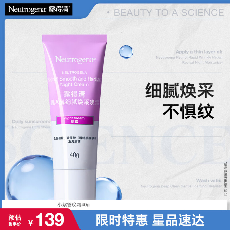 露得清小紫管维A醇面霜早C晚A晚霜40g细腻焕采面霜保湿抗皱淡纹礼物