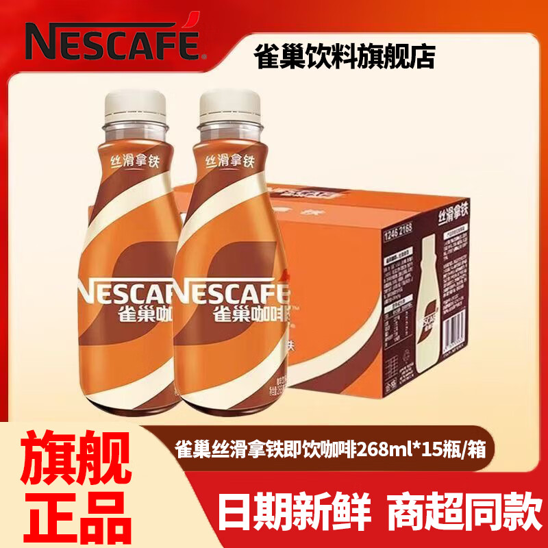 雀巢（Nestle）即饮咖啡 新日期丝滑拿铁268ml*15瓶/箱 夏日咖啡饮料 雀巢丝滑拿铁268ml*15瓶【整箱】