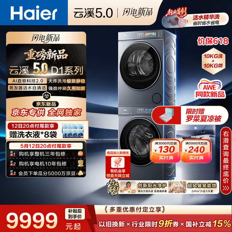 海尔（Haier）云溪5.0 AWE同款 D1洗烘套装10KG 全自动直驱洗衣机+双擎热泵烘干机 7AD1+7AD3