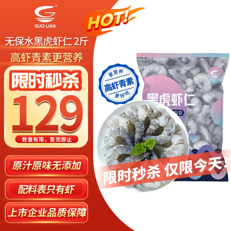 GUO LIAN国联 无人工保水剂黑虎虾仁 去冰净重2斤 90-110只 京东品质保障