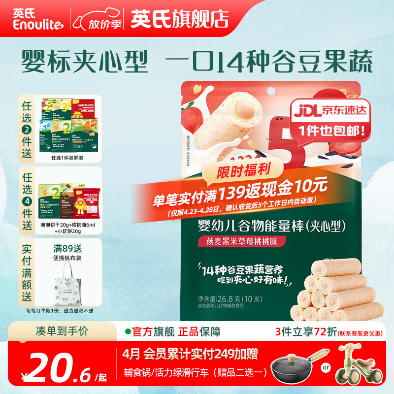 英氏【饼干专区】英氏宝宝零食婴幼儿磨牙饼干特浓高钙牛奶小小馒头 5阶夹心谷物棒（燕麦黑米草莓桃桃味）26.8g
