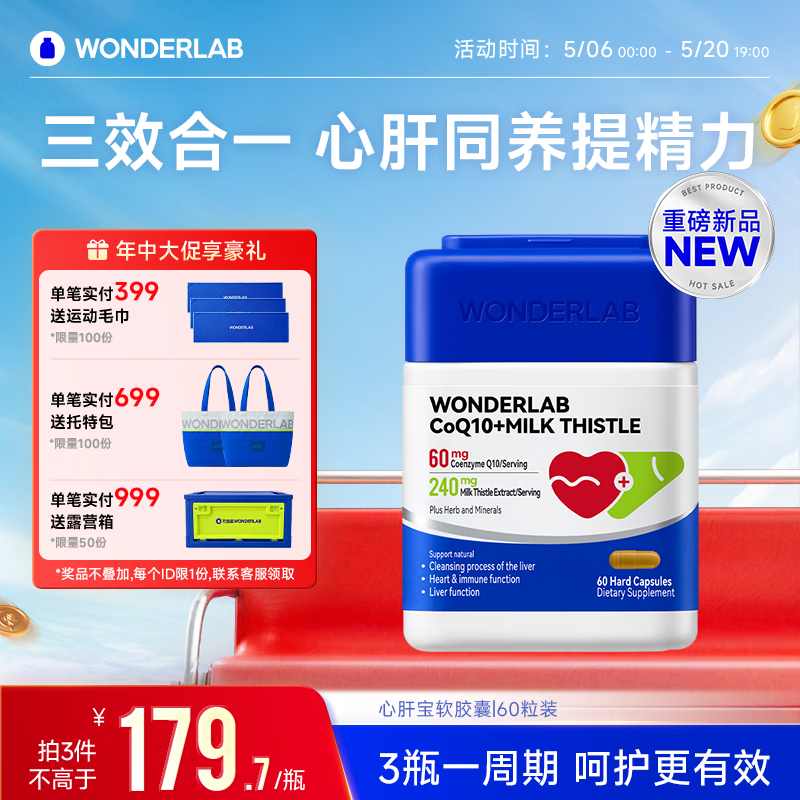 WONDERLAB心肝宝奶蓟草辅酶q10胶囊60粒1瓶护肝片熬夜养肝加班应酬保护心脏