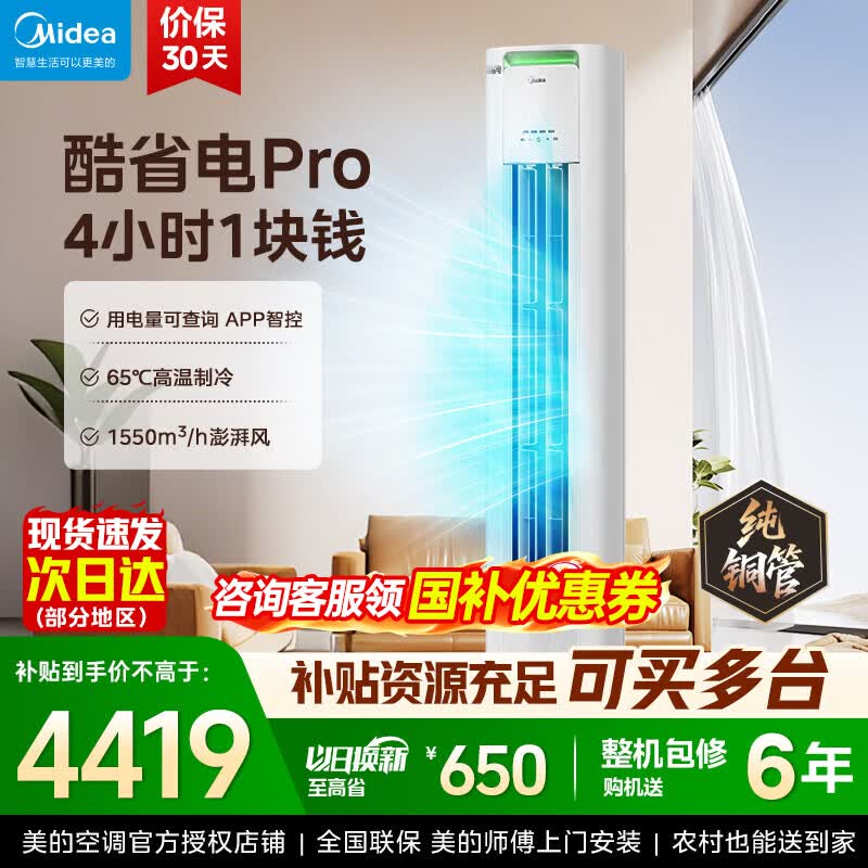 美的（Midea）空调柜机 大3匹 酷省电二代Pro 新一级能效 客厅空调 双出风 双排铜管立式柜机（支持鸿蒙智联） 大3匹一级能效酷省电Pro