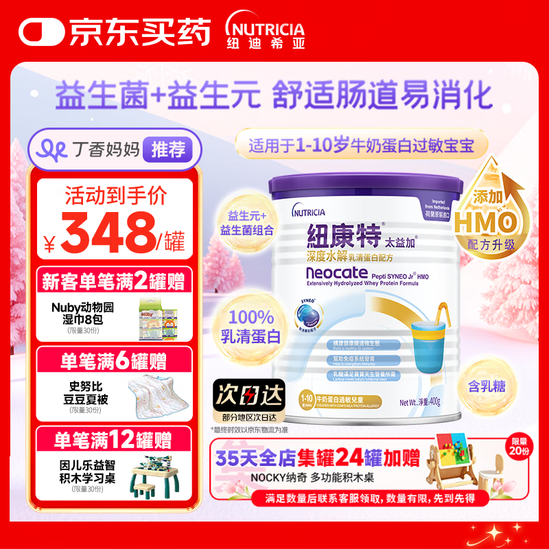 纽康特太益加HMO 深度水解乳清蛋白配方粉 含益生菌 1-10岁适用 400g 