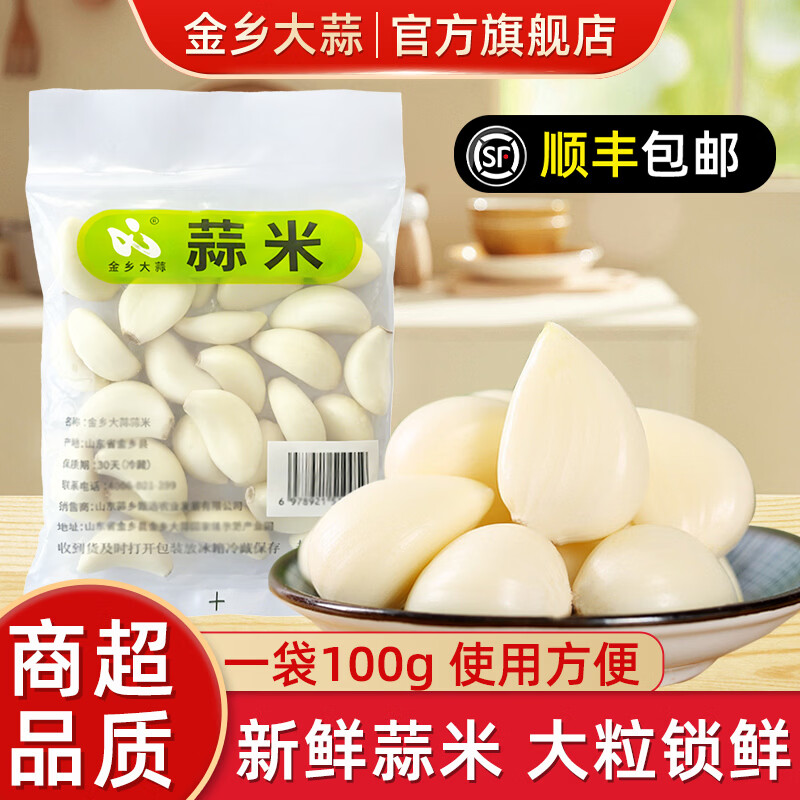 金乡大蒜【一餐一袋 真空锁鲜】新鲜蒜米蒜瓣剥皮去皮新鲜商用山东紫皮蒜 划算装【100g*20袋】送生姜一份 京东折扣/优惠券