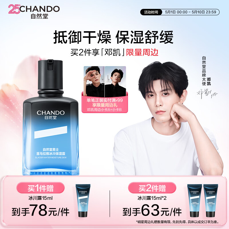 自然堂【邓凯同款】男士喜马拉雅冰川清爽滋润补水保湿露70mL护肤品面霜