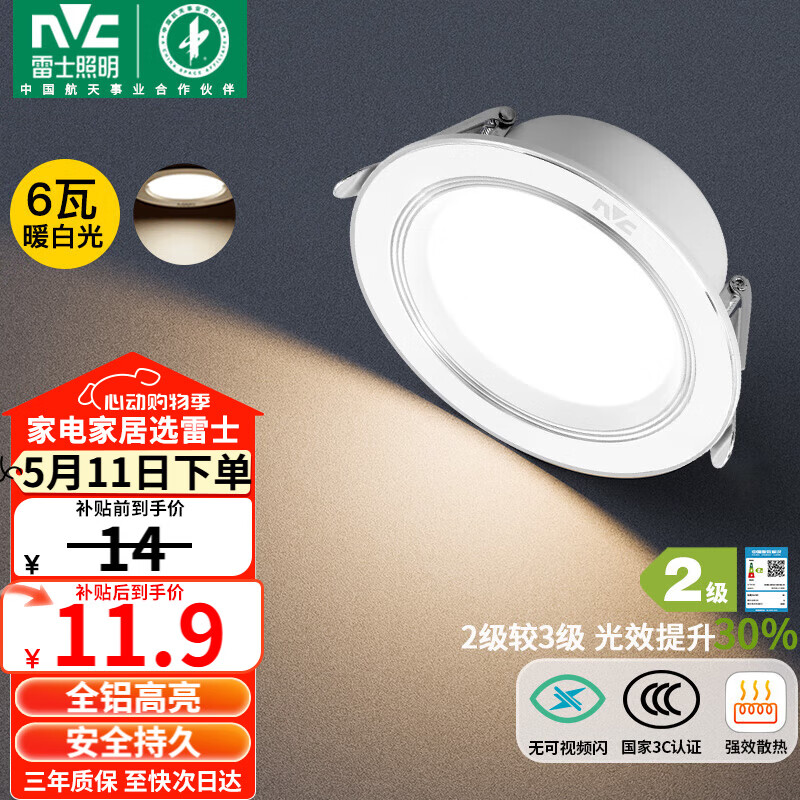 雷士（NVC）LED筒灯客厅过道嵌入式二级能效全铝高亮漆白6瓦暖白开孔75-85mm