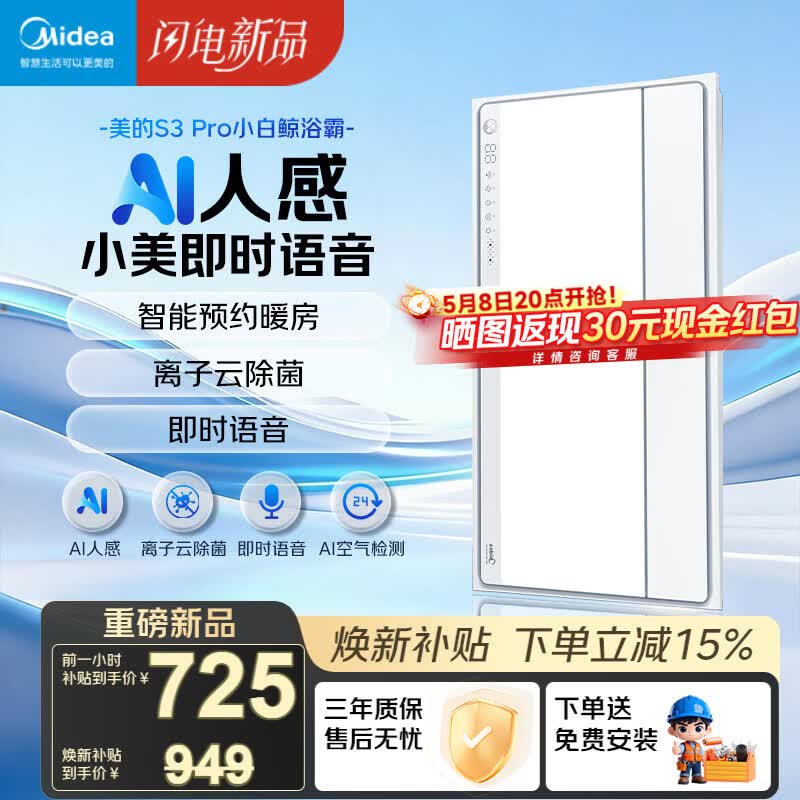 美的（Midea）智能浴霸S系列暖风照明排气一体除菌除臭语音暖风机AI人感S3 Pro