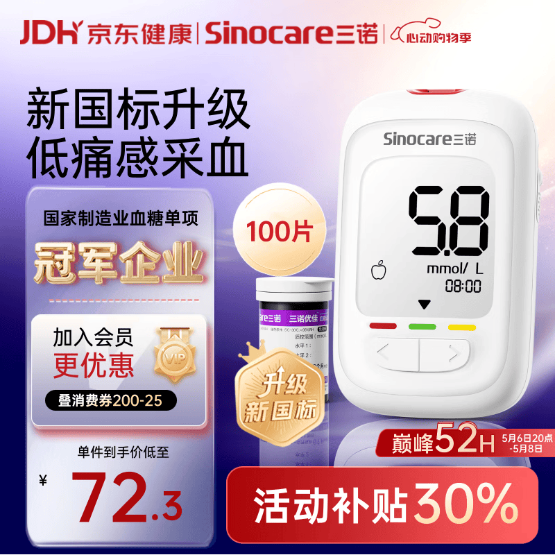 三诺优佳血糖仪家用指尖血糖检测仪医用级精准 (仪器+100支试纸)