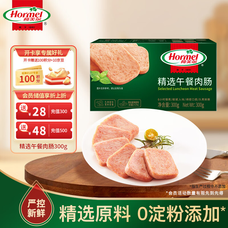 荷美尔（Hormel）精选低温午餐肉300g即食早餐三明治香肠肉肠烧烤火锅食材方便速食
