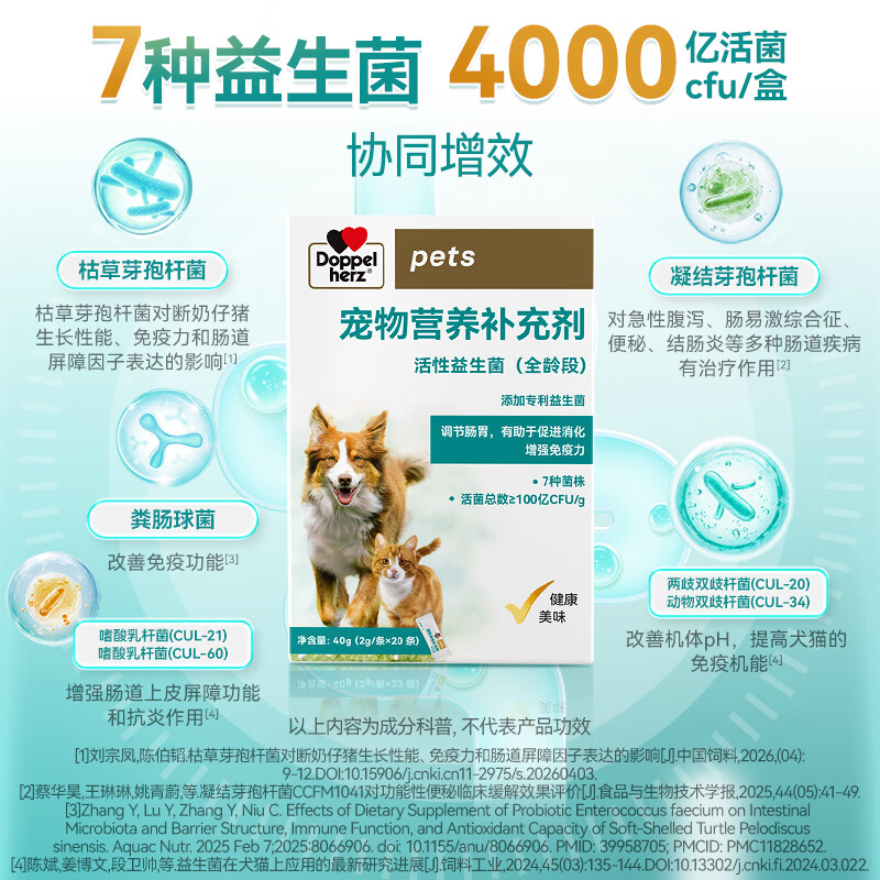 双心（Doppel herz）宠物活性益生菌猫狗营养补充剂调节肠胃有助于促进消化增强免疫力 20条*1盒