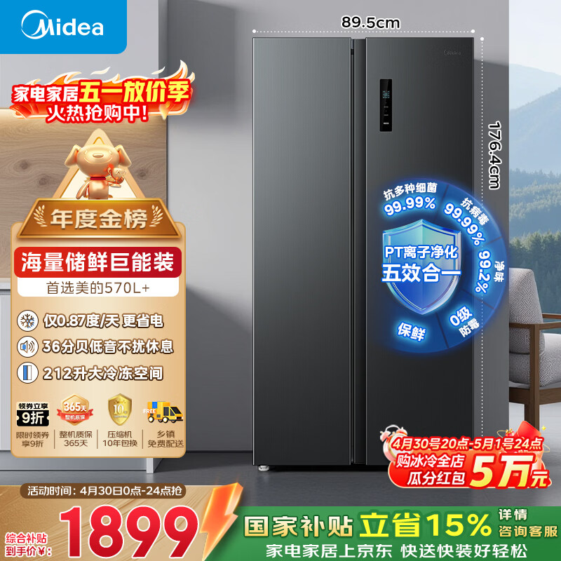 美的（Midea）570L+双开门冰箱大容量一级能效双变频节能风冷无霜囤货净味以旧换新国家补贴