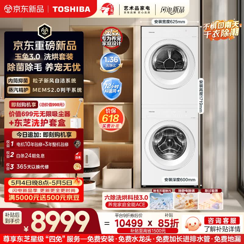 东芝（TOSHIBA）玉兔3.0洗烘套装 纯平全嵌 蒸汽精护 粒子除毛烘 全自动洗衣机+烘干机 DG-10T186BW+DH-10T186BW