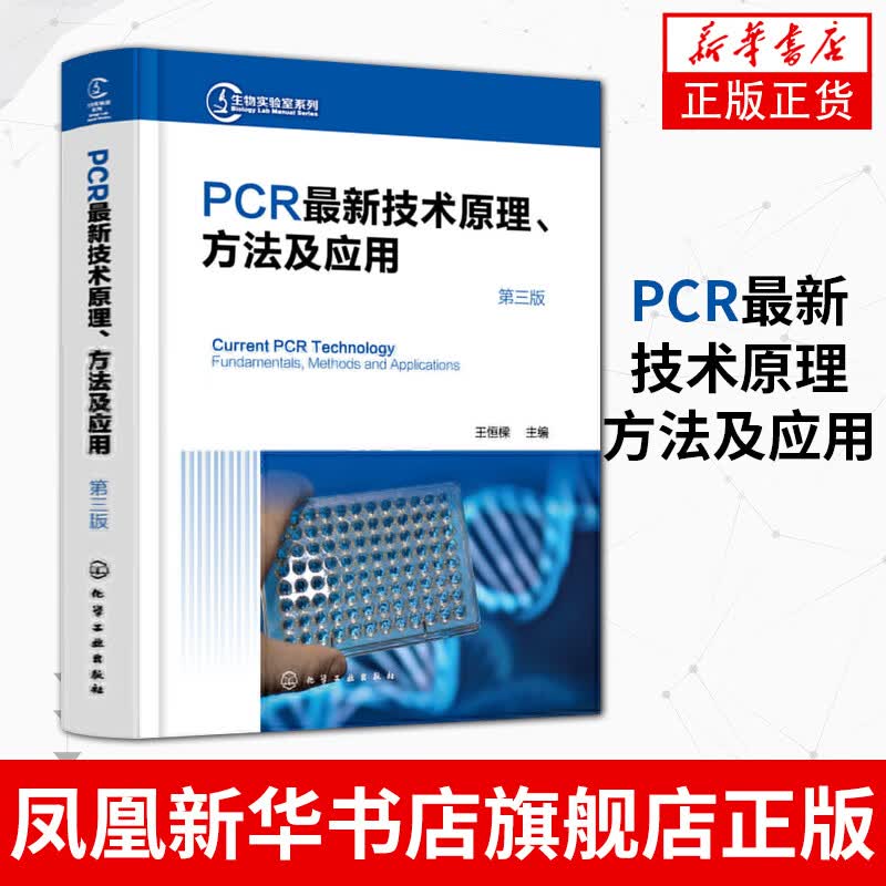 PCRZX技术原理、方法及应用 第3版 生命科学生物学研究人员应用技术书籍 凤凰新华书店旗舰店