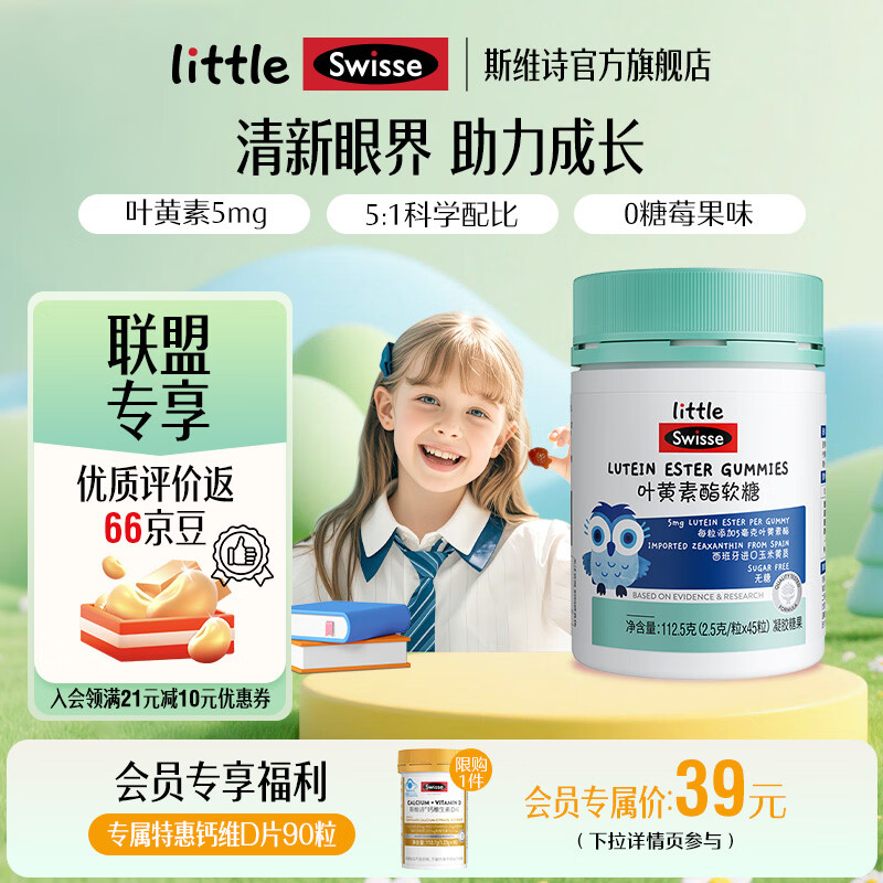 Swisse小小斯维诗 叶黄素酯软糖 凝胶糖果莓果味 叶黄素酯含量5mg/粒 「联盟专享」2.5g/粒* 45粒*1瓶