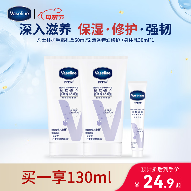 凡士林【超值礼盒装】护手霜套装50gx2+30ml保湿滋润持久留香送礼防干裂