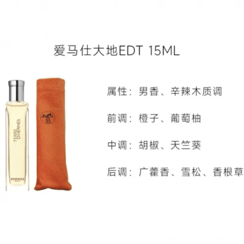 爱马仕（HERMES）系列香水有布袋留香自然持久淡香EDT中样15ml 爱马仕香水中样大地EDT 15ML
