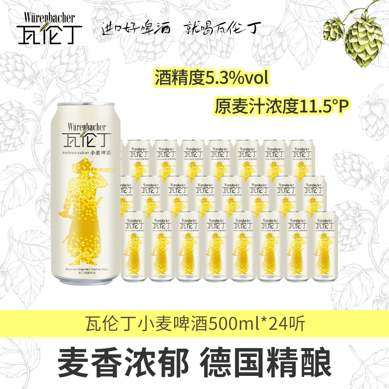 瓦伦丁（Wurenbacher）德国原装进口小麦啤酒500ml*24听 精酿啤酒整箱装 踏春送礼