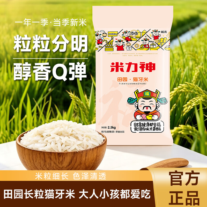 牧马湖米力神猫牙米5斤 12.9元 - 86线报