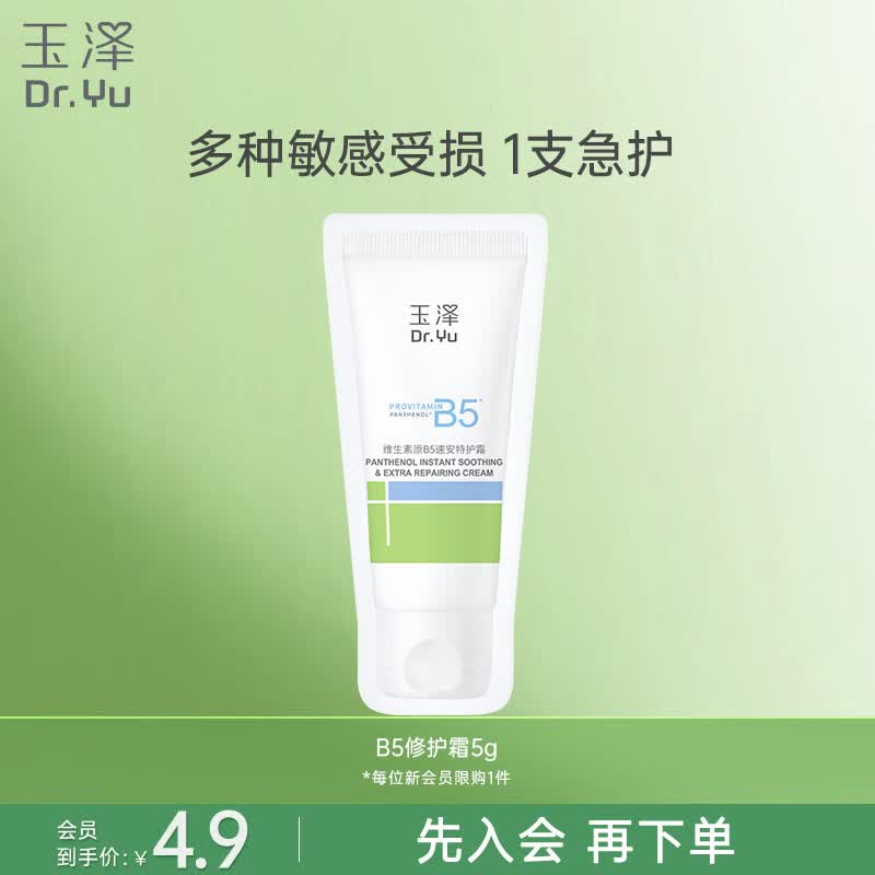 玉泽（Dr.Yu）维生素原B5速安特护霜5g