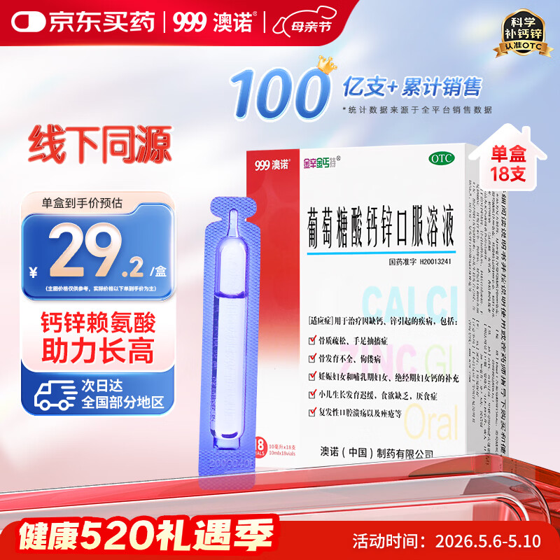 澳诺葡萄糖酸钙锌口服溶液 10ml*18支/盒 葡萄糖酸钙 液体钙 葡萄糖酸锌口服液 葡萄糖酸锌 钙铁锌 钙片 锌