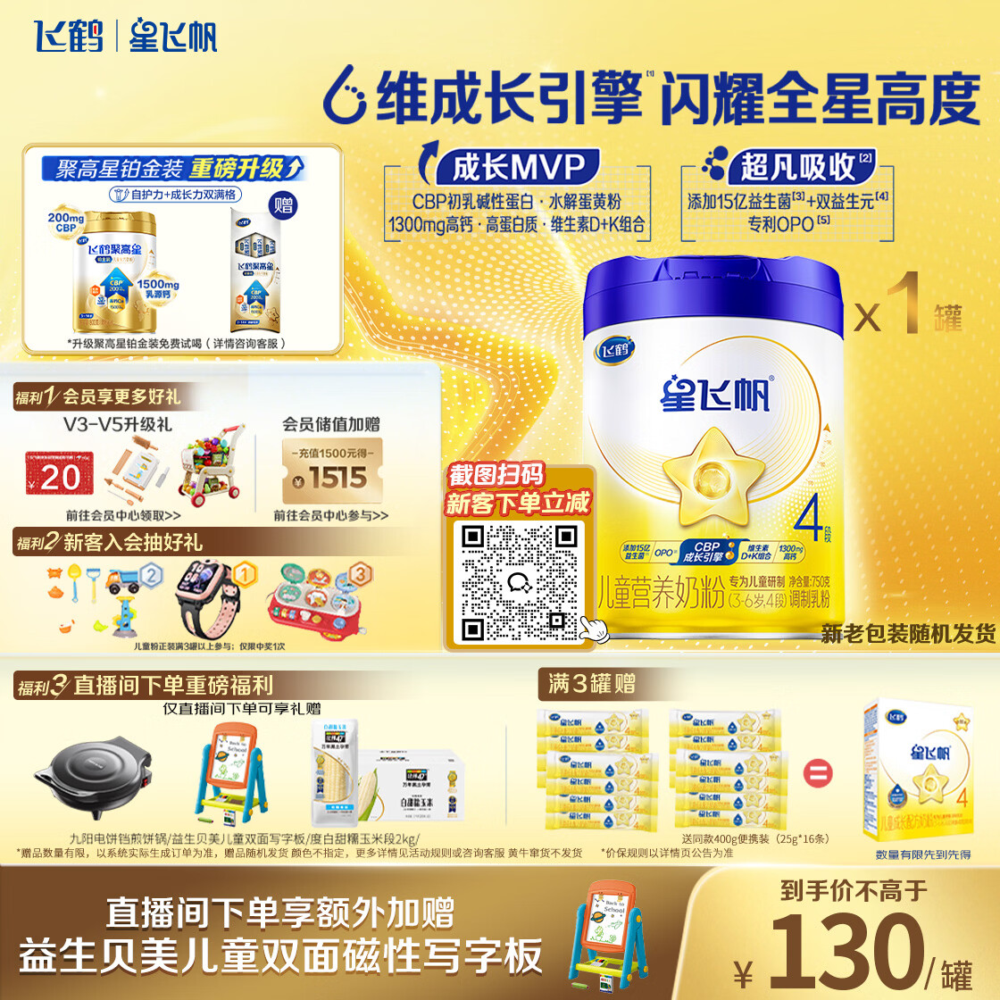 飞鹤星飞帆CBP骨骼发育儿童成长奶粉4段(3-6岁)750g*1罐