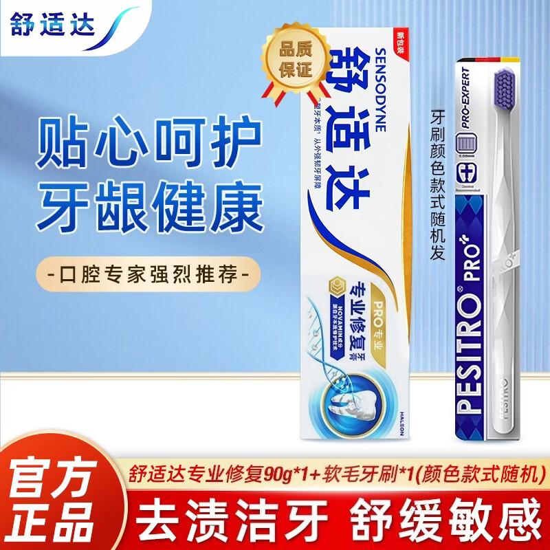 舒适达专业修复  NovaMin技术牙膏90g缓解深层清洁 专业修复90g+随机牙刷1支（新老包装随机发）