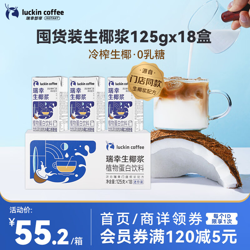 瑞幸咖啡植物蛋白饮料椰浆125g*18盒0乳糖生椰拿铁咖啡伴侣