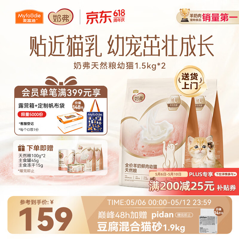 麦富迪奶弗幼猫粮1.5kg*2包 同款试吃200g 罐头45g 冻干15g pidan猫砂1.9kg - 线报酷