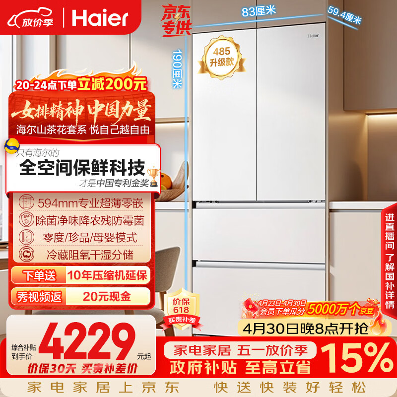 海尔（Haier）山茶花「485升级」510L法式多门母婴冰箱全空间保鲜超薄零嵌除菌净味BCD-510WGHFD1BWFU1国家补贴