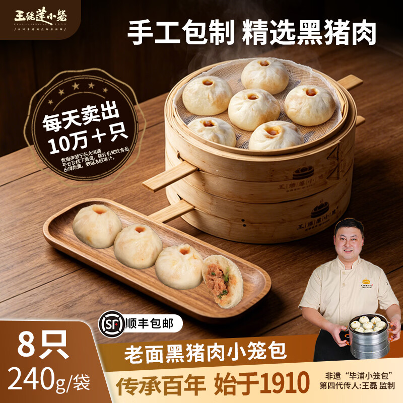 王继莲 小笼包子黑猪肉小笼半成品超市老面手工儿童早餐食品速食馒头速冻早点 【32个】黑猪肉小笼包240g*4袋