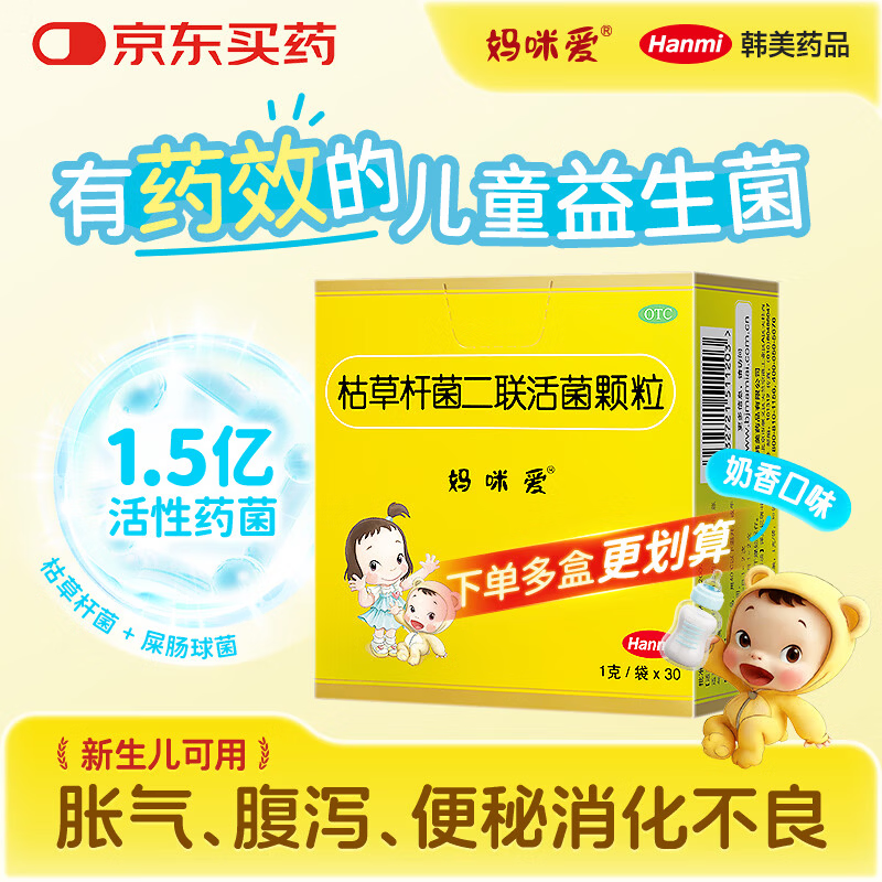 【原研药】部分效期至2026-8 妈咪爱 枯草杆菌二联活菌颗粒30袋 儿童孩子宝宝1-3岁6-12岁益生菌腹泻便秘