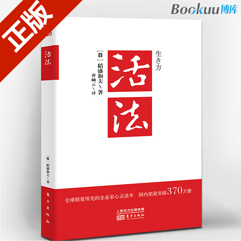 【新版】活法 稻盛和夫的人生哲学心理学