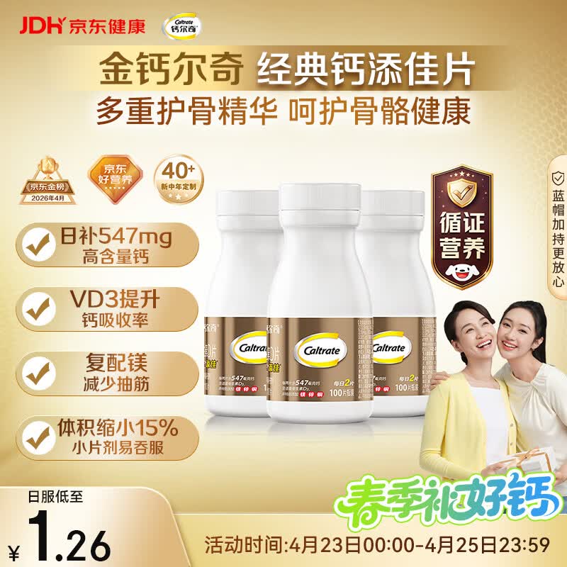 钙尔奇添佳钙片100片*3 中老年补钙维生素d3 补镁防抽筋 金钙尔奇