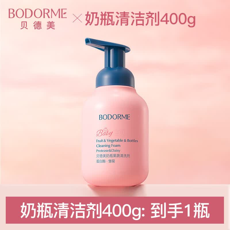 贝德美婴儿奶瓶果蔬清洁剂新生儿宝宝洗奶瓶清洗剂餐具玩具清洗液 1瓶