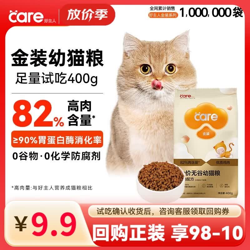好主人金装好主人猫粮2.0 成猫幼猫蓝猫英短通用全价无谷冻干 【试吃装】金装幼猫粮400g