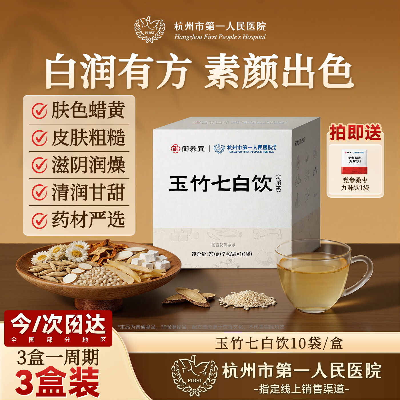 杭州市第一人民医院玉竹七白饮白润调理玉竹茯苓麦冬甘草养生茶包3盒装送母亲节礼物