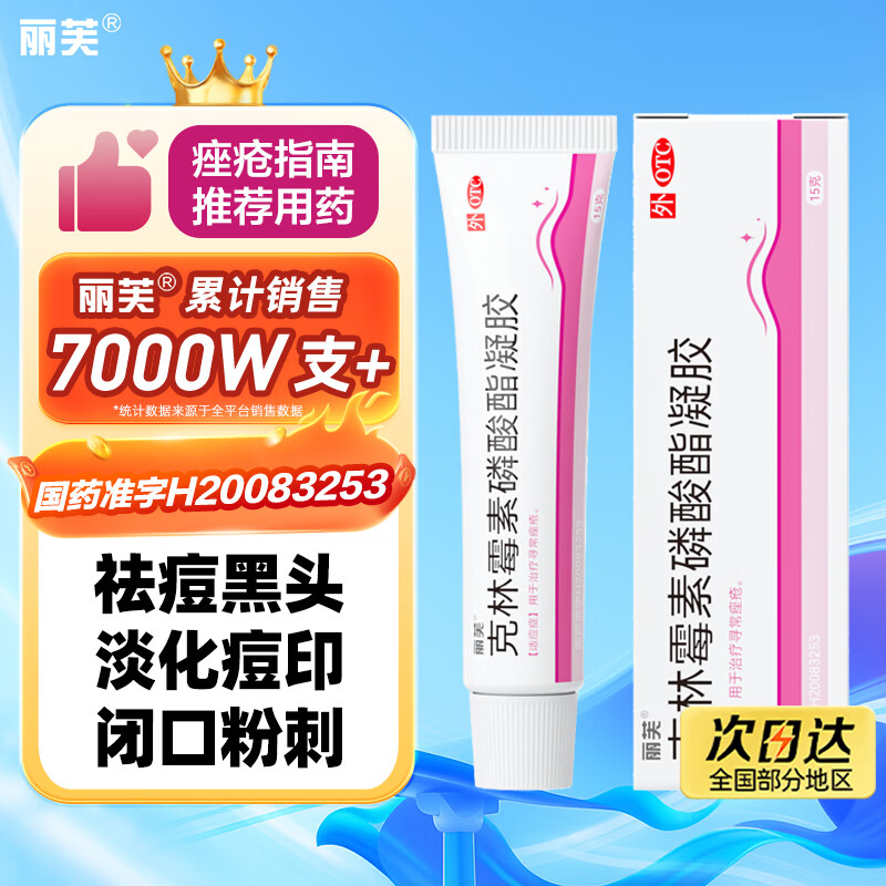 丽芙克林霉素磷酸酯脂凝胶15g/盒溶液祛痘印修复淡化痘印痘坑修复药膏祛痘药膏去黑头痘痘和痘印毛囊炎痤疮