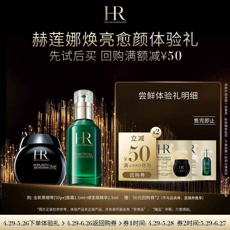 赫莲娜HR焕亮愈颜体验礼（黑绷带50PX 1.5ml+绿宝瓶1.5ml）