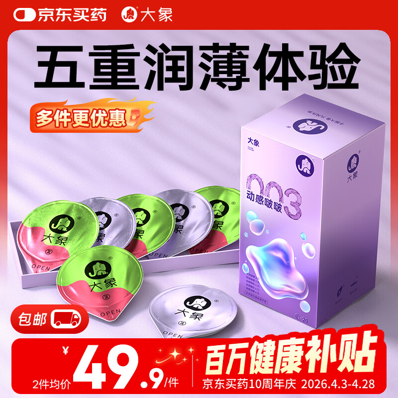 大象003超薄避孕套 动感啵啵20只 男女用果冻玻尿酸快潮安全套 byt