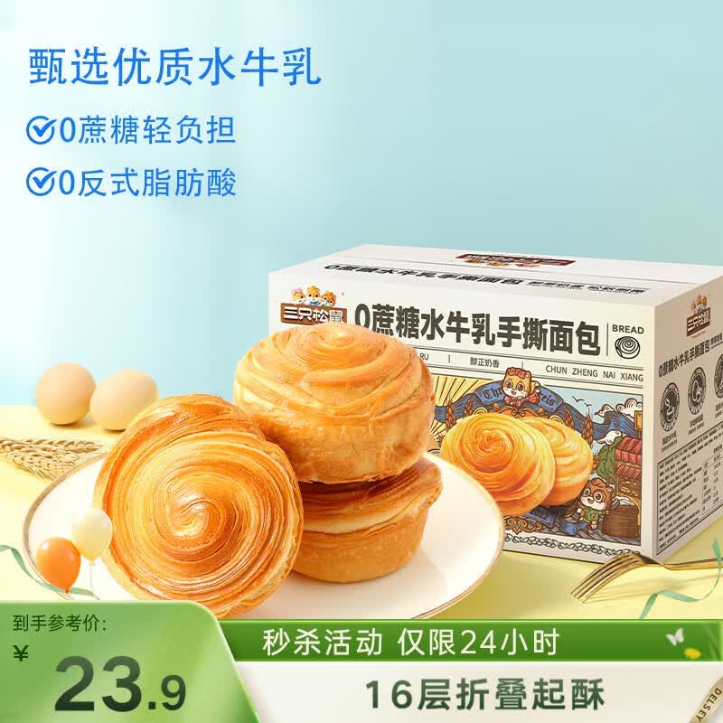 三只松鼠0蔗糖水牛乳手撕面包1kg 早餐面包营养饱腹代餐酵母蛋糕零食糕点
