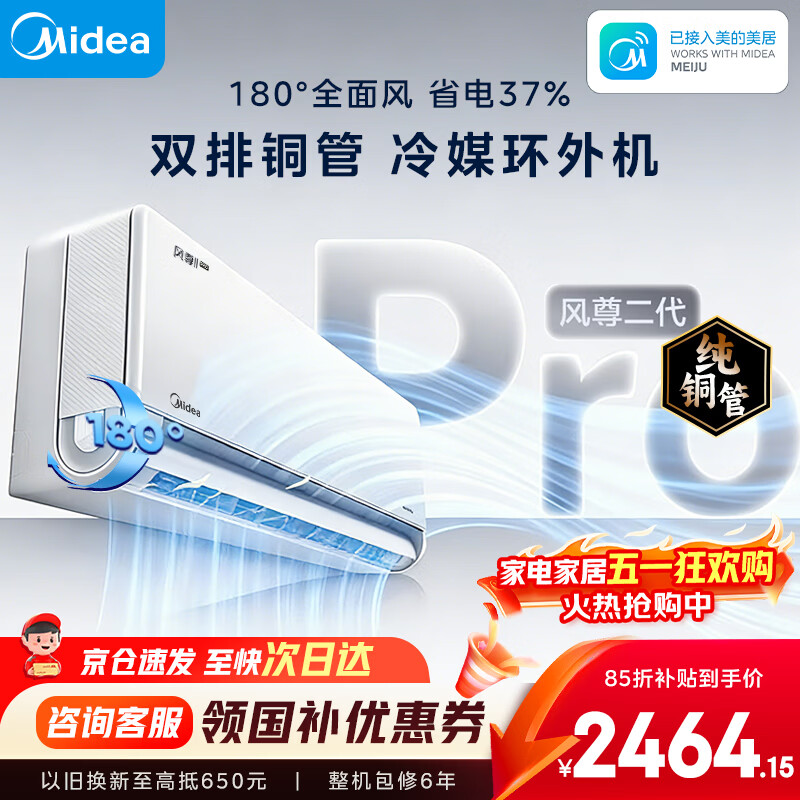 美的（Midea）空调挂机 大1.5匹空界M5 新款风尊三代/全面风升级PRO 新一级能效变频冷暖 防直吹空调 家电补贴 风尊二代Pro 一级能效 大1.5匹 全新升级