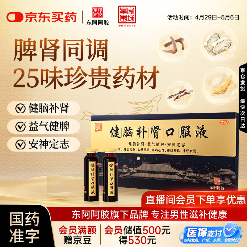 东阿阿胶 健脑补肾口服液 10ml*10支/盒 男科用药 安神补脑液 皇家围场 益气健脾 用于健忘失眠 头晕耳鸣 